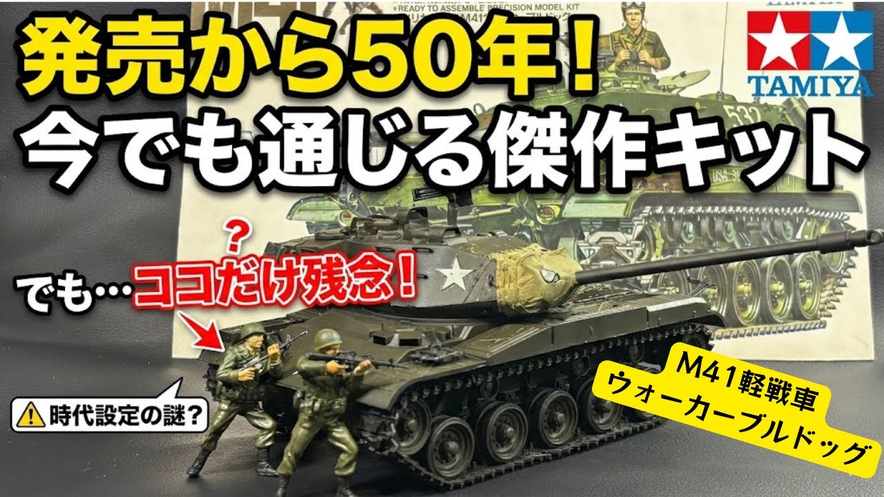 【タミヤの名作！】M41が残念なのはなぜ？？【ウォーカーブルドッグ】
