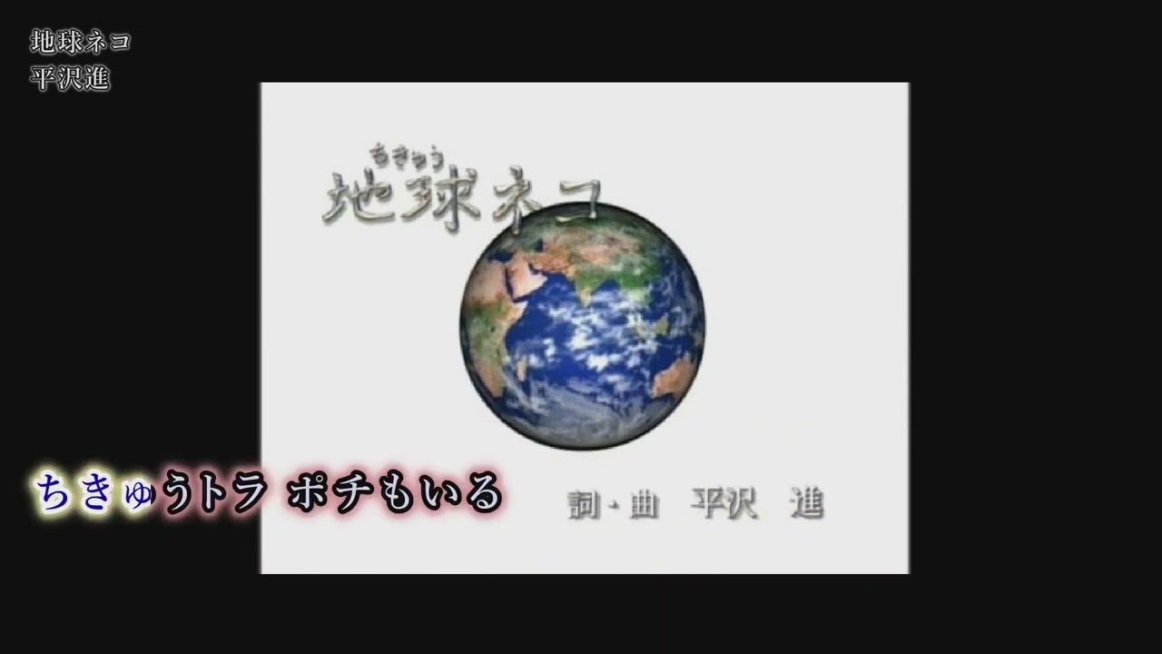 【カラオケ】地球ネコ/平沢進 （ガイドメロディあり）［耳コピ音源］