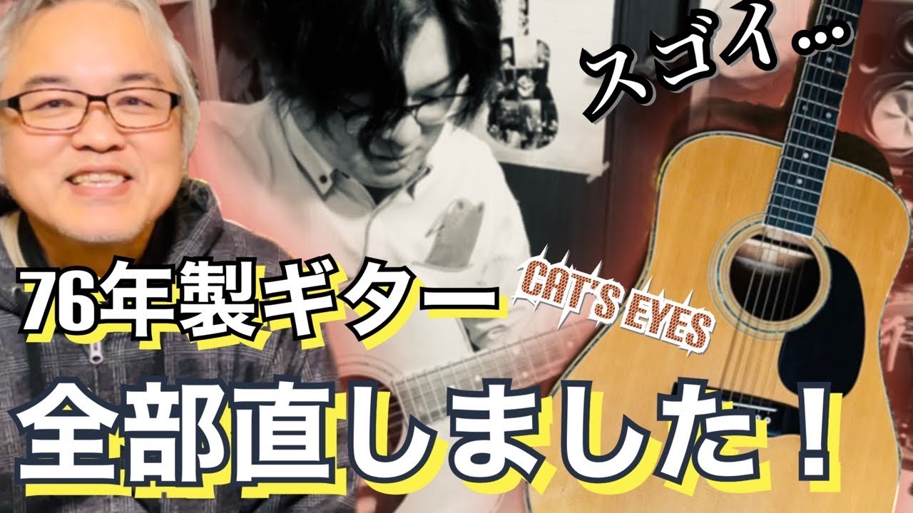 76年製Cat’s Eyesフルメンテ！蘇りました！　in Resonance Guitars