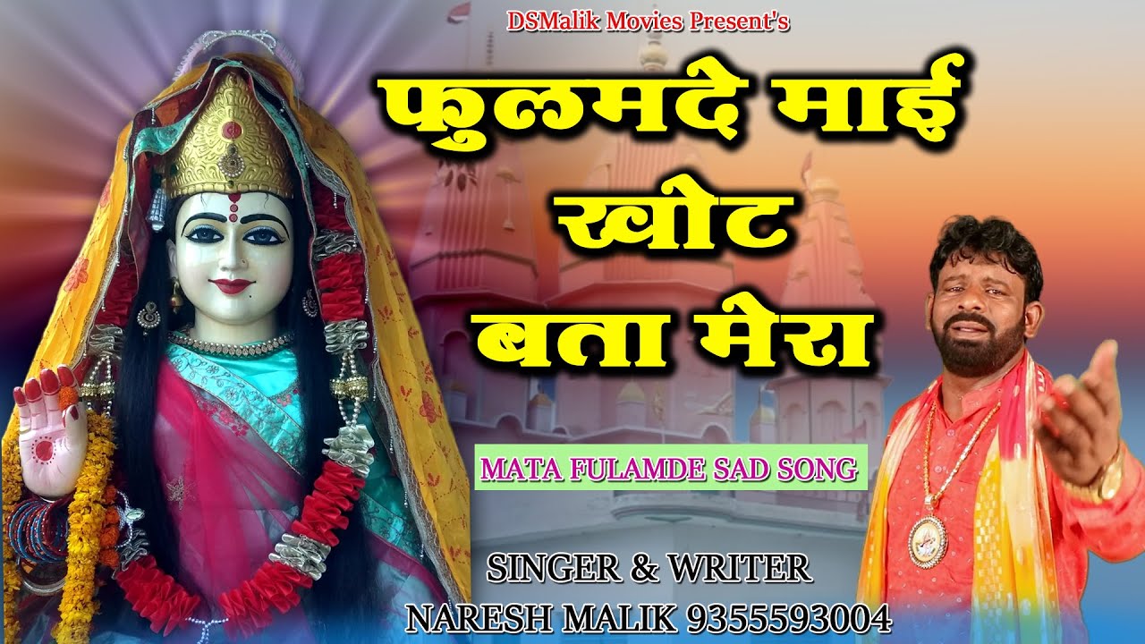 फुलमदे माई खोट बता मेरा | Mata Fulamde Sad Song | Haryanvi Bhajan | Naresh Malik 9355593004