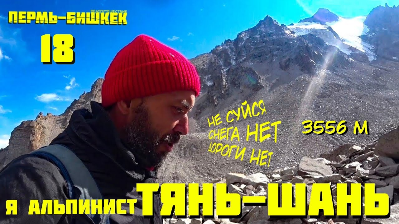 Пермь-Бишкек. Тянь-Шань. Ни дорог, ни снега.