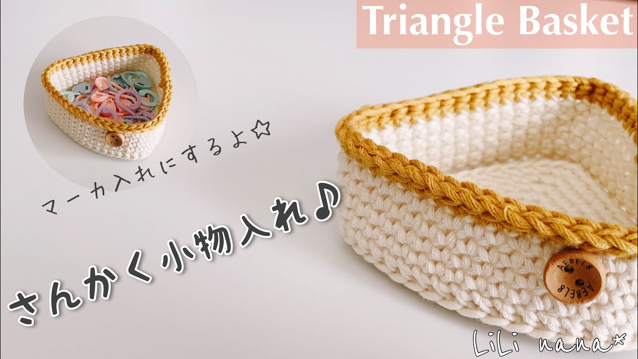 【かぎ針編み】さんかく小物入れの編み方♪Crochet Triangle Basket
