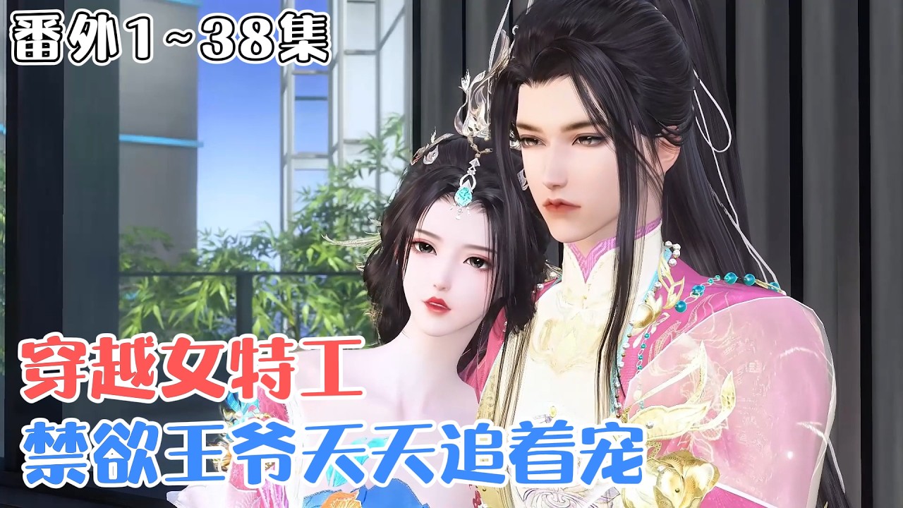 《穿越女特工，禁欲王爷天天追着宠》番外1~38集🌸林云熙刚开局就被追杀？还顺手救下了才貌双绝的千年铁树禁欲王爷？且看现代女特工如何攻陷古代禁欲王爷！ #古代言情 #种田 #甜宠 #穿越 #小九追书吖