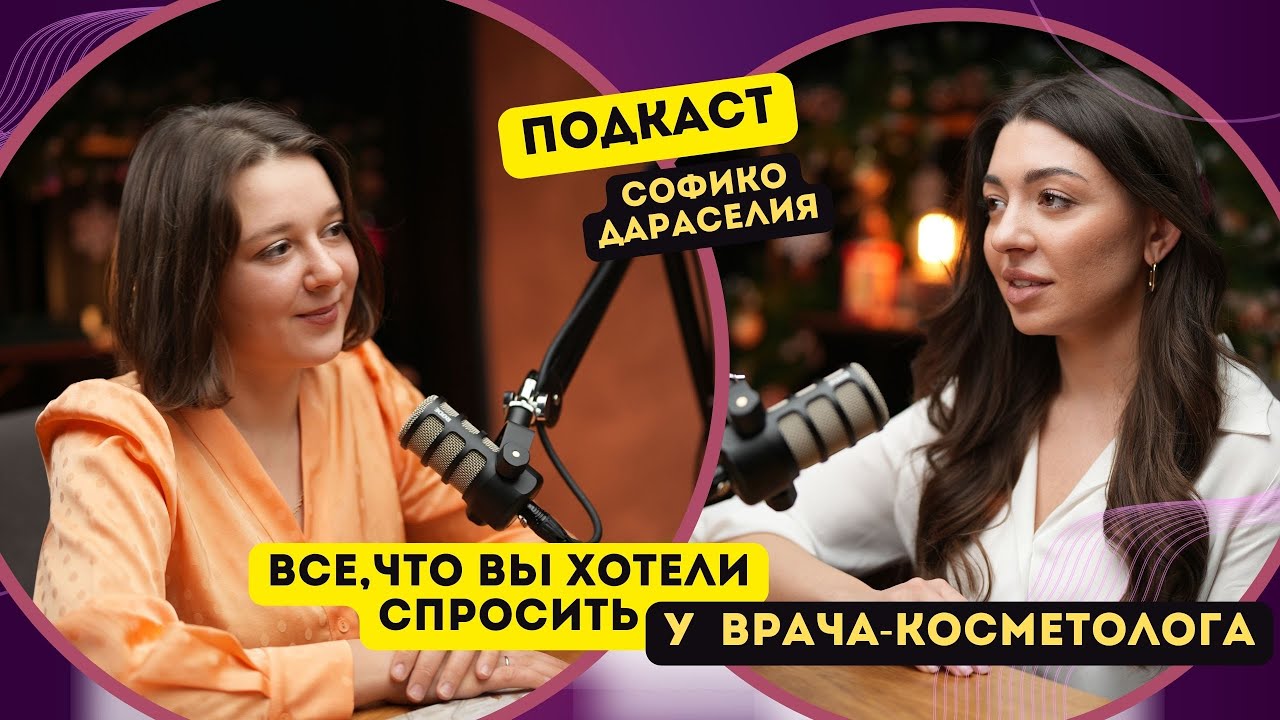 Врач-косметолог честно обо всем: от Брауде до скинимализма #ПОДКАСТ