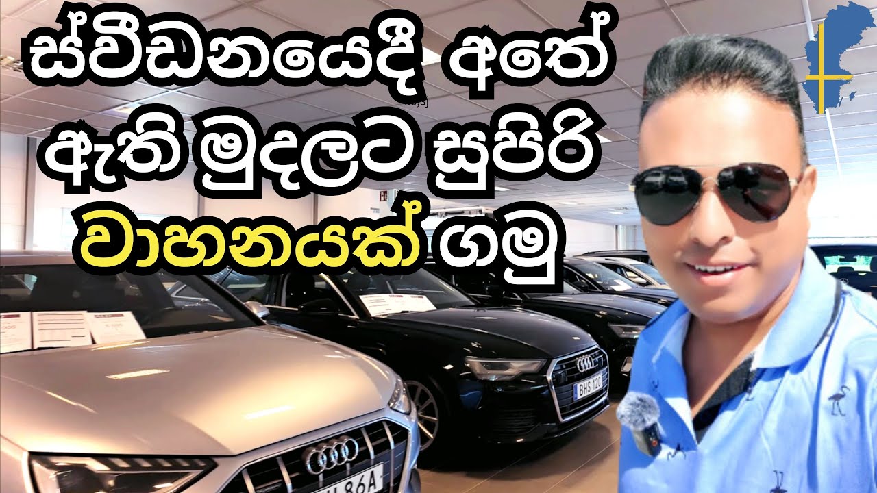 ස්වීඩනයෙදී ලාබෙට වංචාවලට අහු නොවී වාහනයක් ගන්නෙ කොහොමද? | How to Buy a Car in Sweden