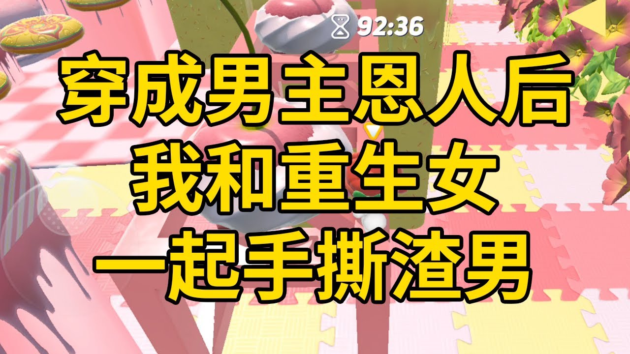 穿成男主恩人后，我和重生女一起手撕渣男 #一口气看完 #小说 #故事 #推文 #聽書 #有聲書 #小說 #故事 #一口氣看完 #爽文