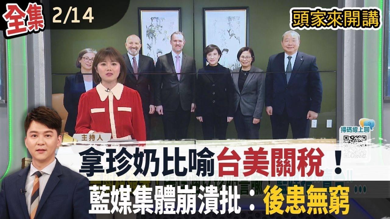【#頭家來開講】Live直播2026.02.14 台美關稅簽署！拿珍奶比喻！張惇涵：談判成果有為有守！美關切軍購！點名韓、昌、鄭！李貞秀喊