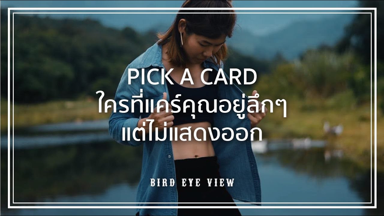 Pick a card reading 151 ใครที่เเคร์คุณอยู่ลึกๆเเต่ไม่เเสดงออก