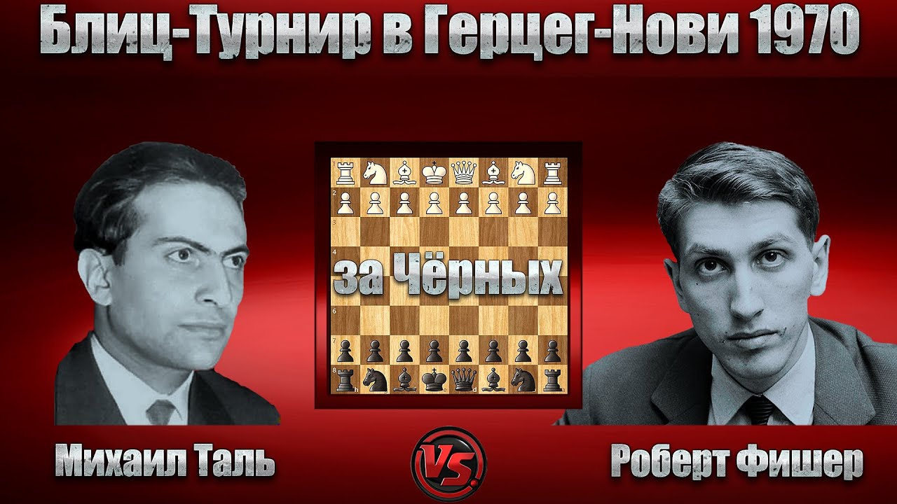 Михаил Таль - Роберт Фишер | Блиц-Турнир в Герцег-Нови 1970 | Сицилианская защита |