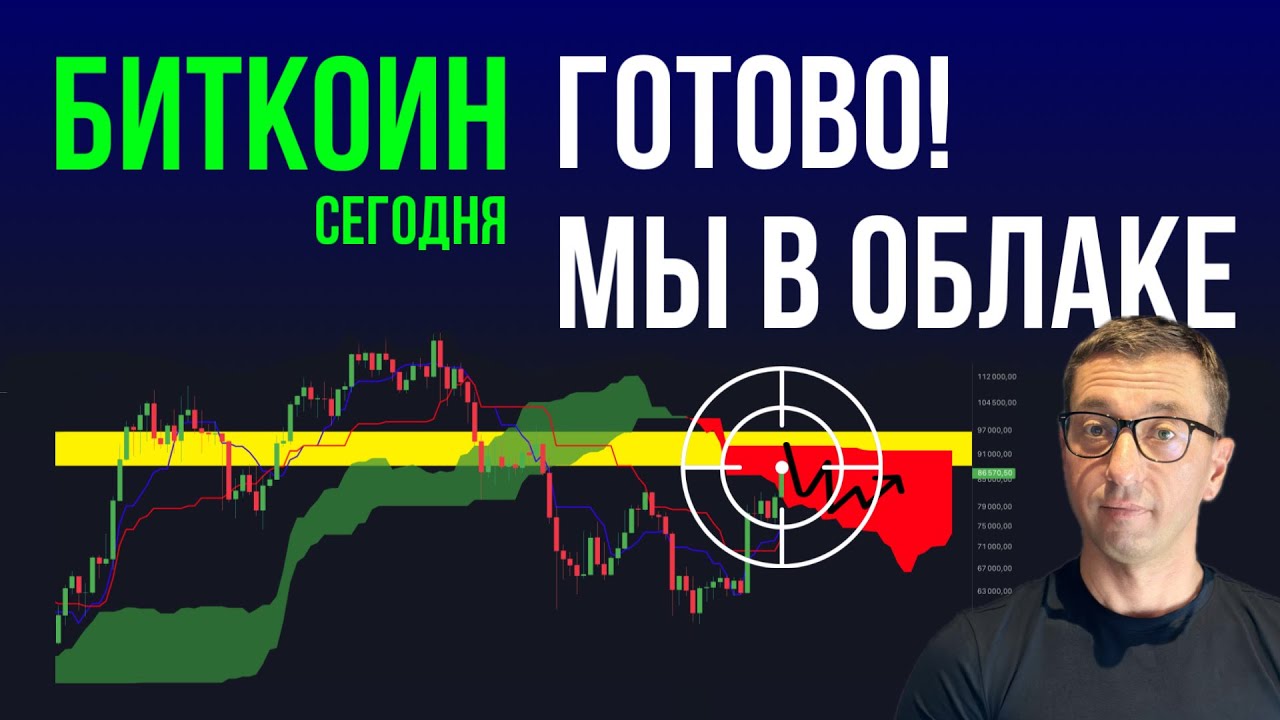 БИТКОИН ⛈️ ВСЁ! МЫ В ОБЛАКЕ