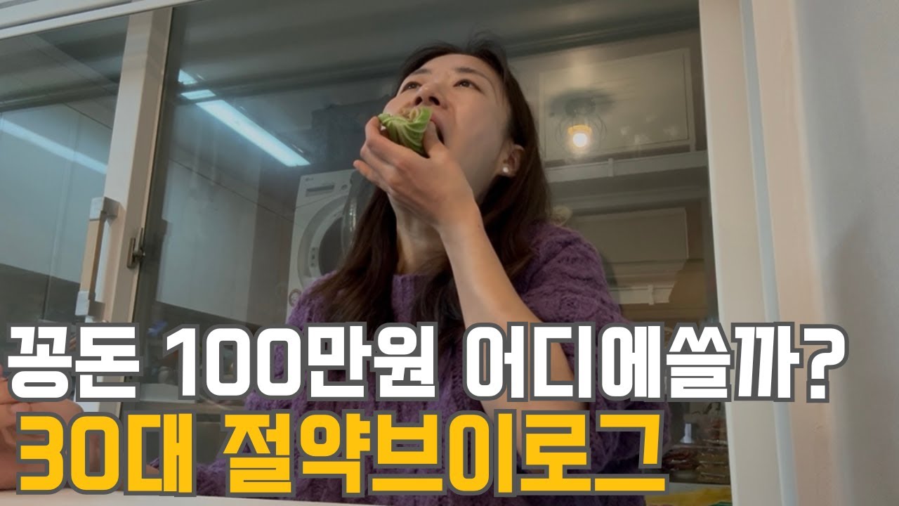 30대 직장인 절약 브이로그 | 꽁돈 100만원 | 조기취업수당 | 걸으며 돈벌기 | 취학통지서 | 지각 | 금요일 회식 | 연말모임 | 새식구 | 냉파(목살덮밥,김치볶음밥)