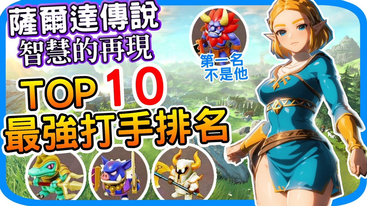 最強打手排名TOP10《薩爾達傳說 智慧的再現》隱藏召喚BOSS取得位置 密技與小技巧 蜥蜴戰士 劍莫力布林 黑甲武士 獲取方法｜阿月遊戲攻略