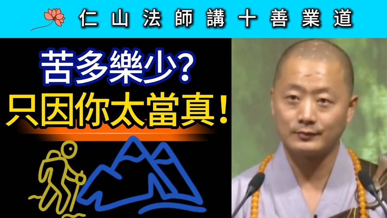 苦多樂少？只因你太當真！ ~ 仁山法師《佛說十善業道經》講座25