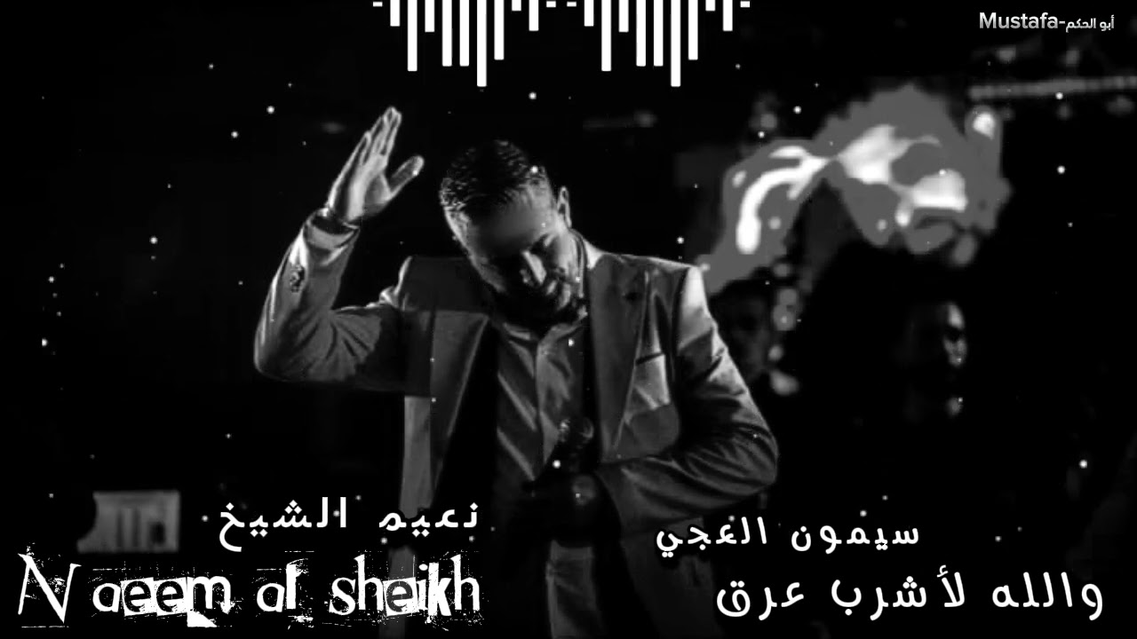 نعيم_الشيخ أورغ سيمون العجي / كل الصبايا _ والله لأشرب عرق / من الحفلات القديمة.