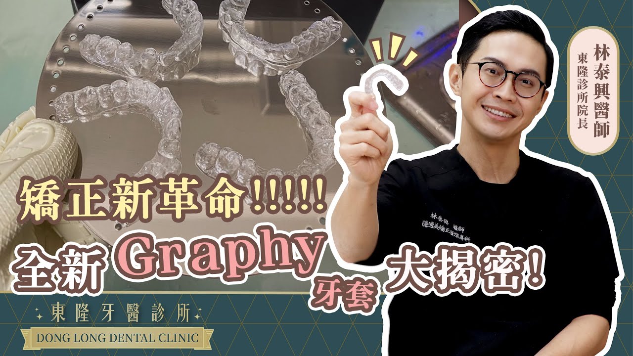 Graphy隱形牙套黑科技揭秘！直接在診所3D列印？不用等上1-2個月才能開始的隱形牙套【東隆牙醫】