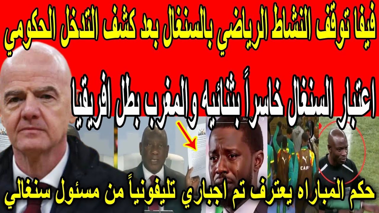 عاجل🔴فيفا تدمر السنغال وتوقف نشاطه الرياضي نهائياً بعد كشف التدخل الحكومي وتمنح المغرب كأس افريقيا