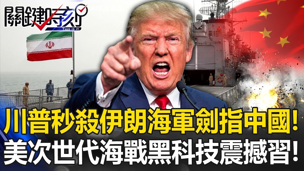 川普「秒殺伊朗海軍」劍指中國！ 美展現次世代「海戰黑科技」震撼習近平！【關鍵時刻】20260302 4 張炤和 黃世聰 張禹宣 王瑞德 林廷輝