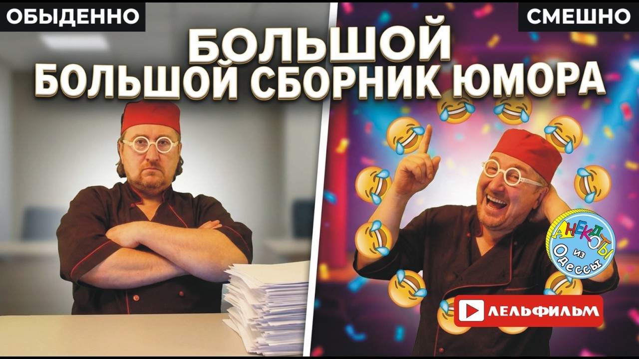 Big Collection | Одесские анекдоты | Couple funny