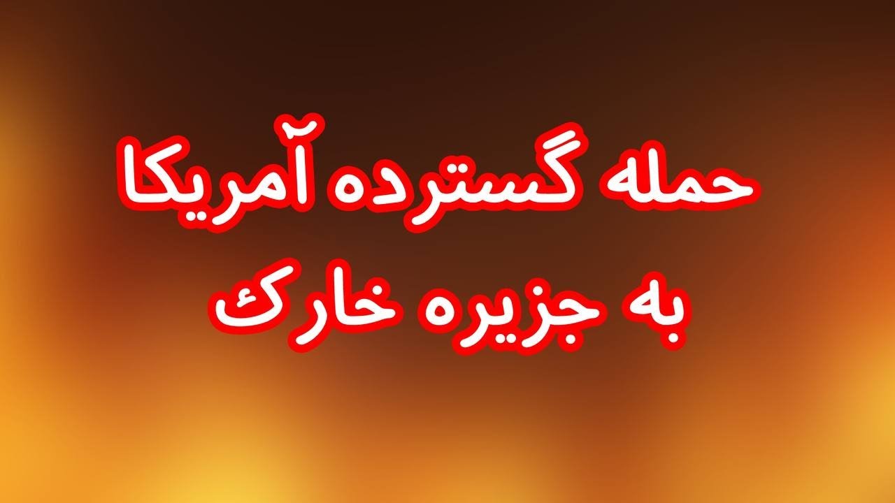 حمله گسترده آمریکا  به جزیره خارک