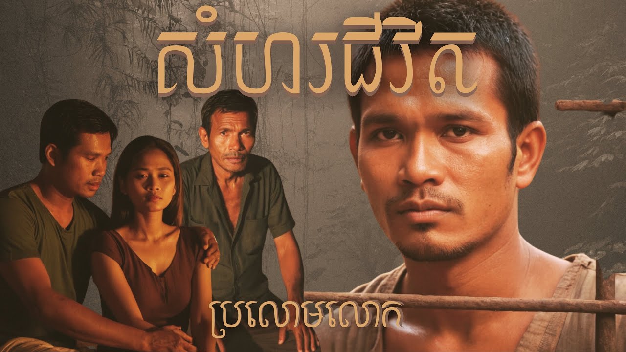 សំហរជីវិត  |   រឿងប្រលោមលោក