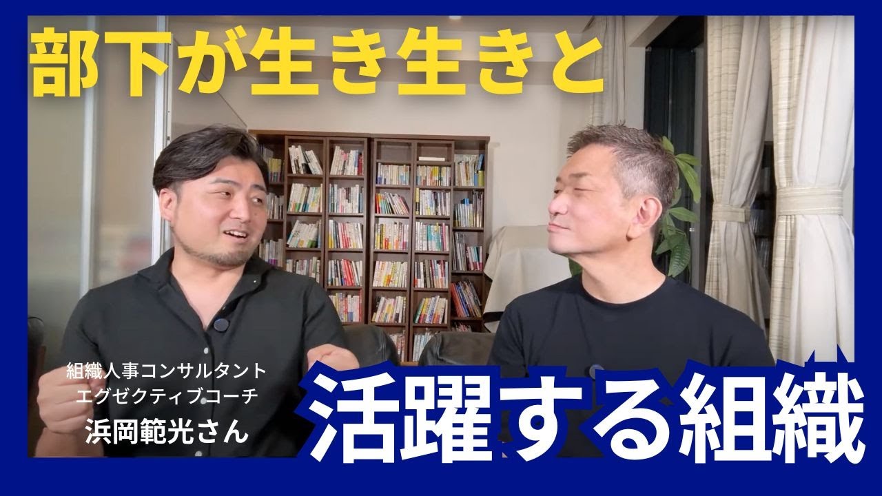 部下が生き生き活躍する組織とは？【ゲスト浜岡範光】