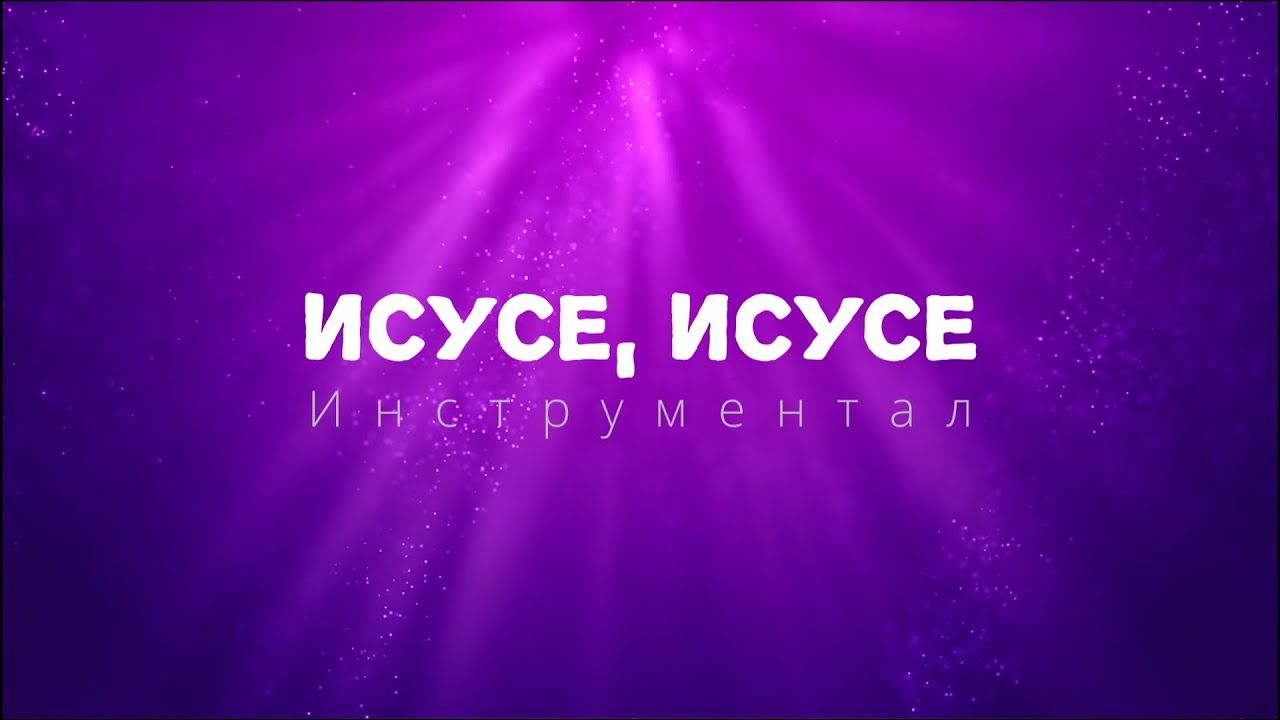 ИСУСЕ, ИСУСЕ - ИНСТРУМЕНТАЛ / ISUSE, ISUSE - Instrumental