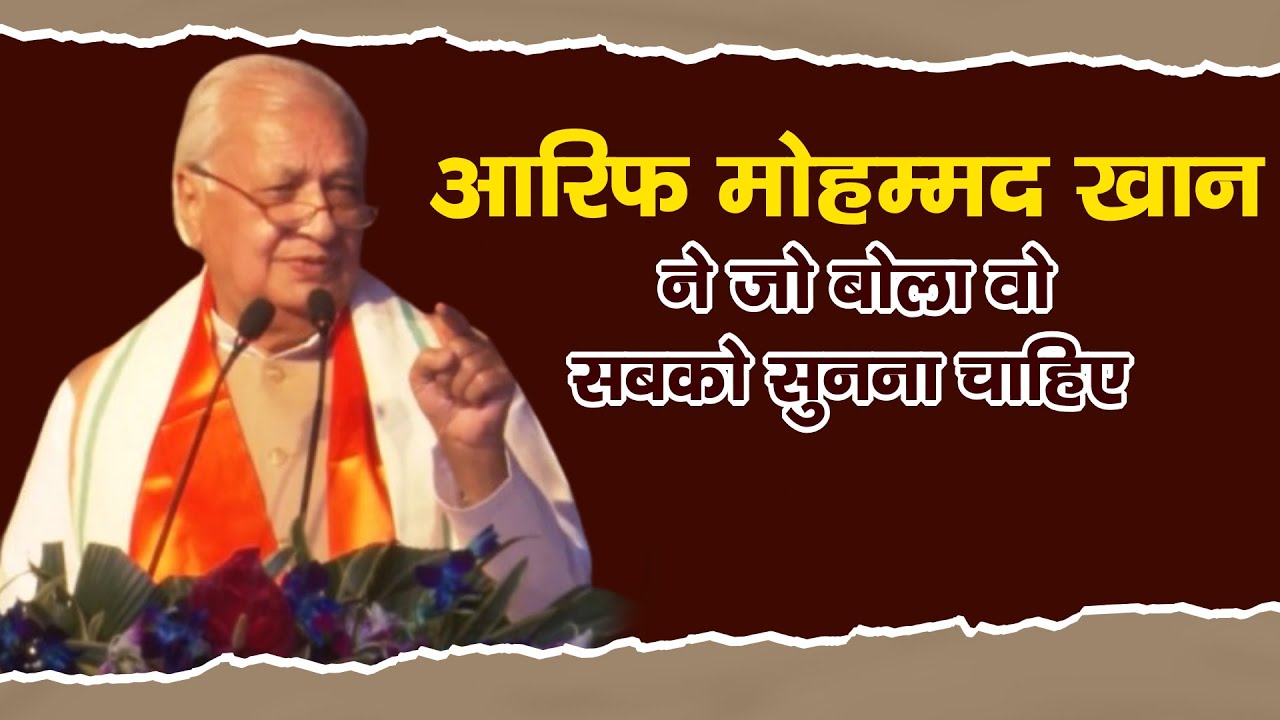 आरिफ मोहम्मद खान ने जो बोला वो सबको सुनना चाहिए | Arya Samaj | Arif Mohammad Khan