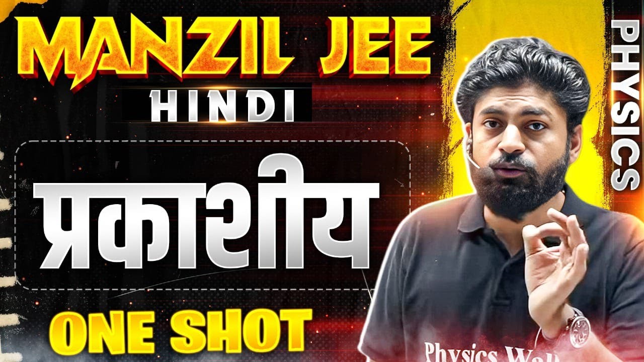 प्रकाशीय in 1 Shot | MANZIL JEE HINDI | All Concepts & PYQs Covered🔥