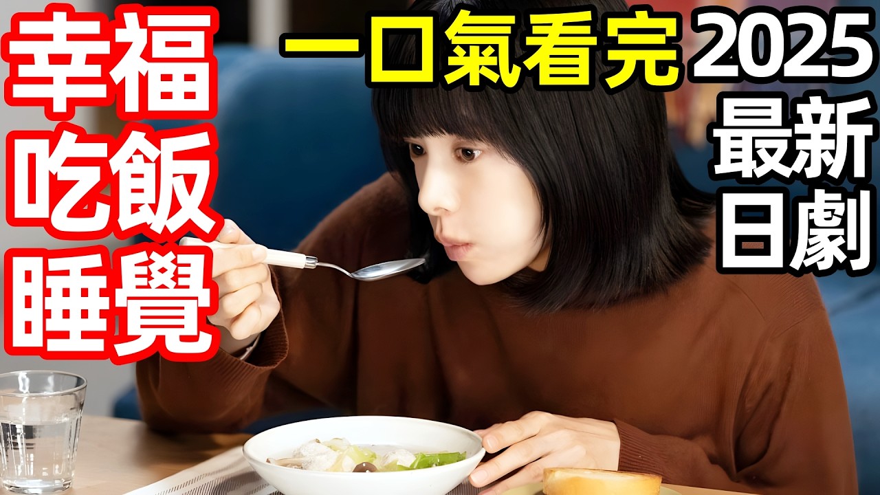 2025最新治癒日劇，一口氣看完【幸福就是吃飯睡覺等待】1~9全集完整版，電視劇解說，吃飽睡足等幸福