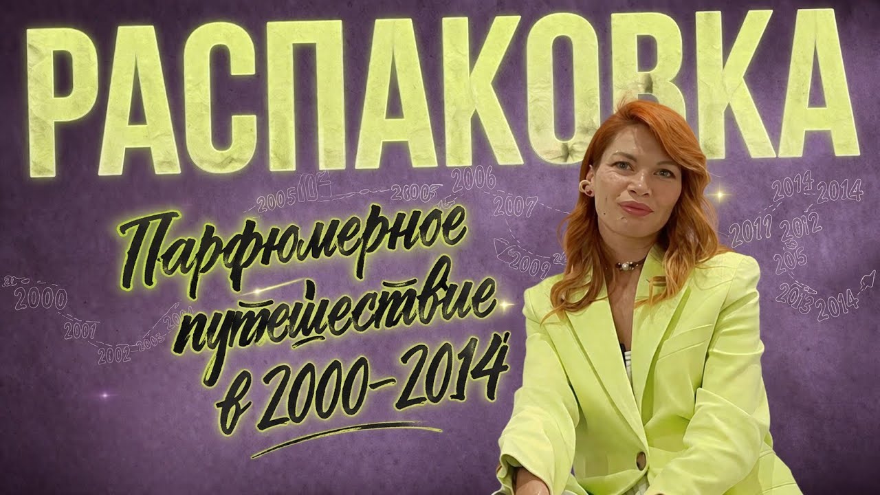 Распаковка новых ароматов / Парфюмерное путешествие в 2000&ndash;2014