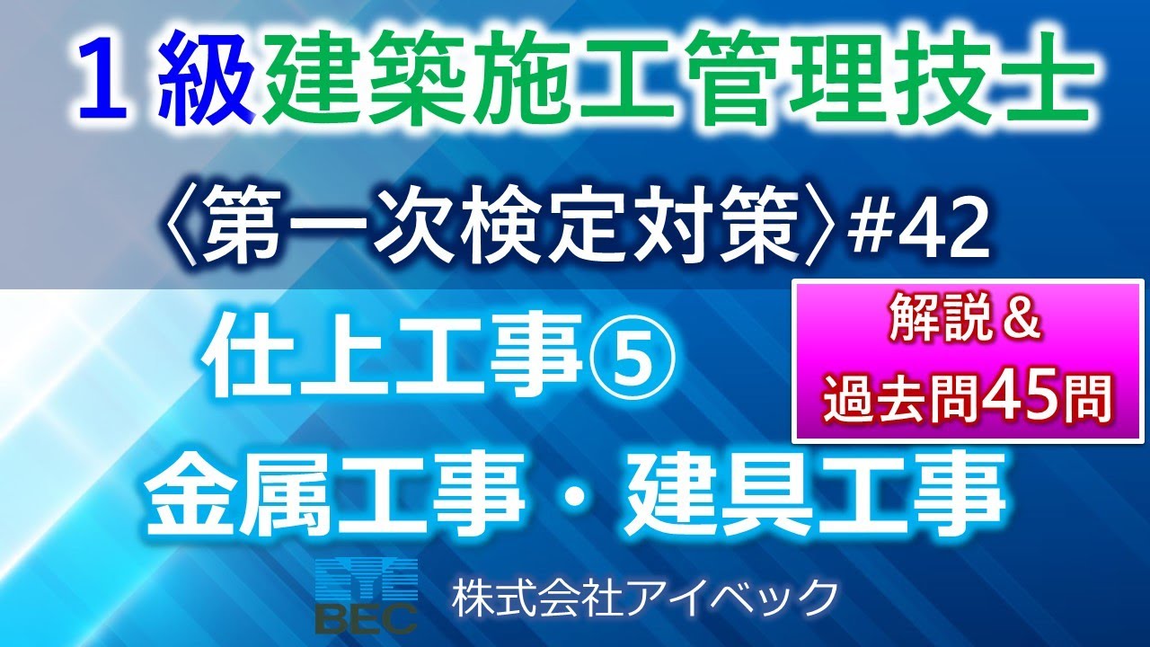 【１級建築施工管理技士／第一次検定対策#42】仕上工事⑤／金属・建具工事／過去問１０年分網羅