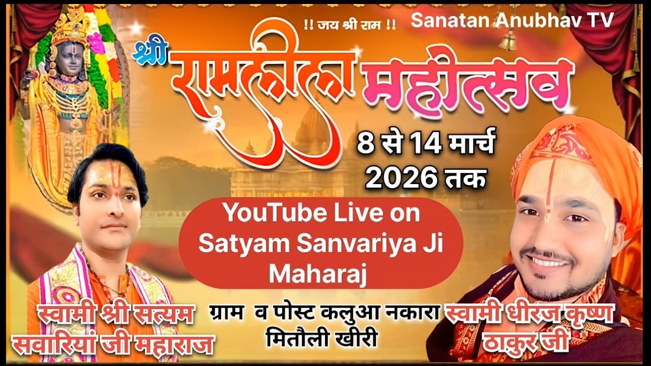 DAY6 पुष्प वाटिका  प्रसंग  !! रामलीला महोत्सव ll ग्राम / पोस्ट नकारा , श्री सत्यम साँवरिया जी महाराज