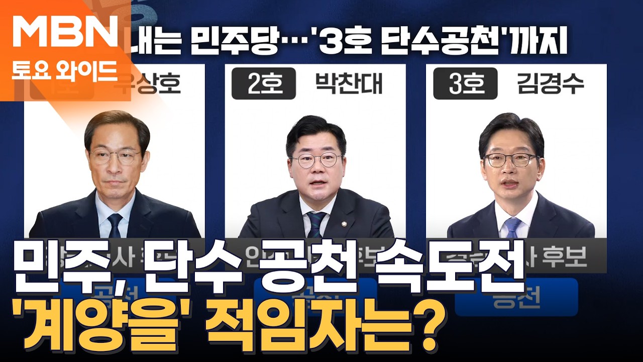 '우상호·박찬대·김경수' 민주당 단수 공천 속도전…계양을은 누구에게? [토요와이드]