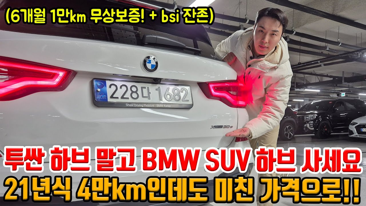 국산차를 왜 삼?! 같은 가격이면 BMW 4륜 하이브리드 SUV 가능한데?! 21년식 4만km 대 통풍에 + 반자율 등!!