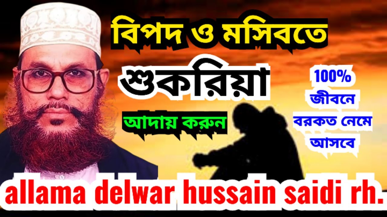 বিপদে ধৈর্যের সু ফল ৷ allama delwar hussain saidi ৷ আল্লামা দেলোয়ার হুসাইন সাঈদী #sayeediwaz #সাঈদী