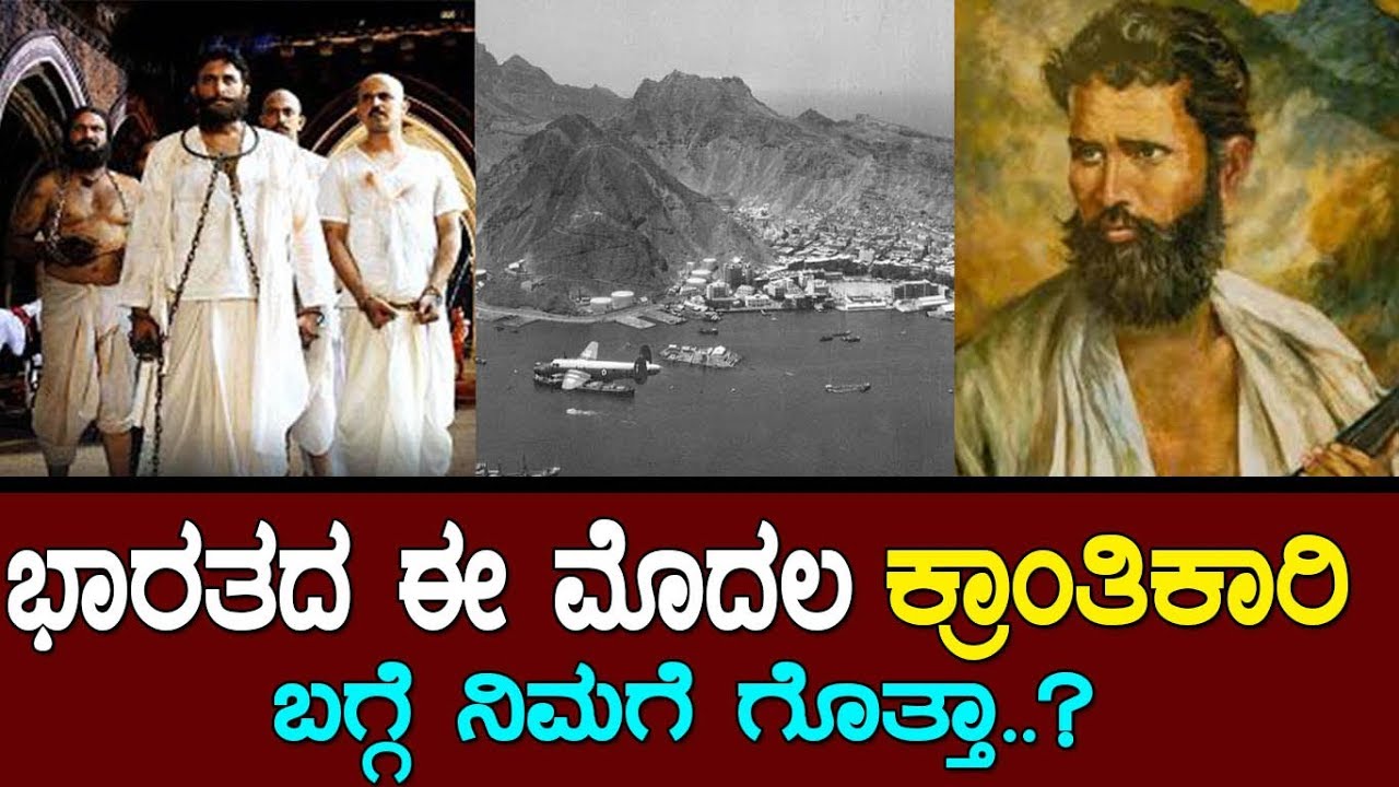 ದೂರದ ಜೈಲಲ್ಲಿ ಕೂತು ಆ ಕ್ರಾಂತಿಕಾರಿ ಕಂಡ ಕನಸೇನು ಗೊತ್ತಾ..?Vasudev Phadke The unsung hero of Indian history