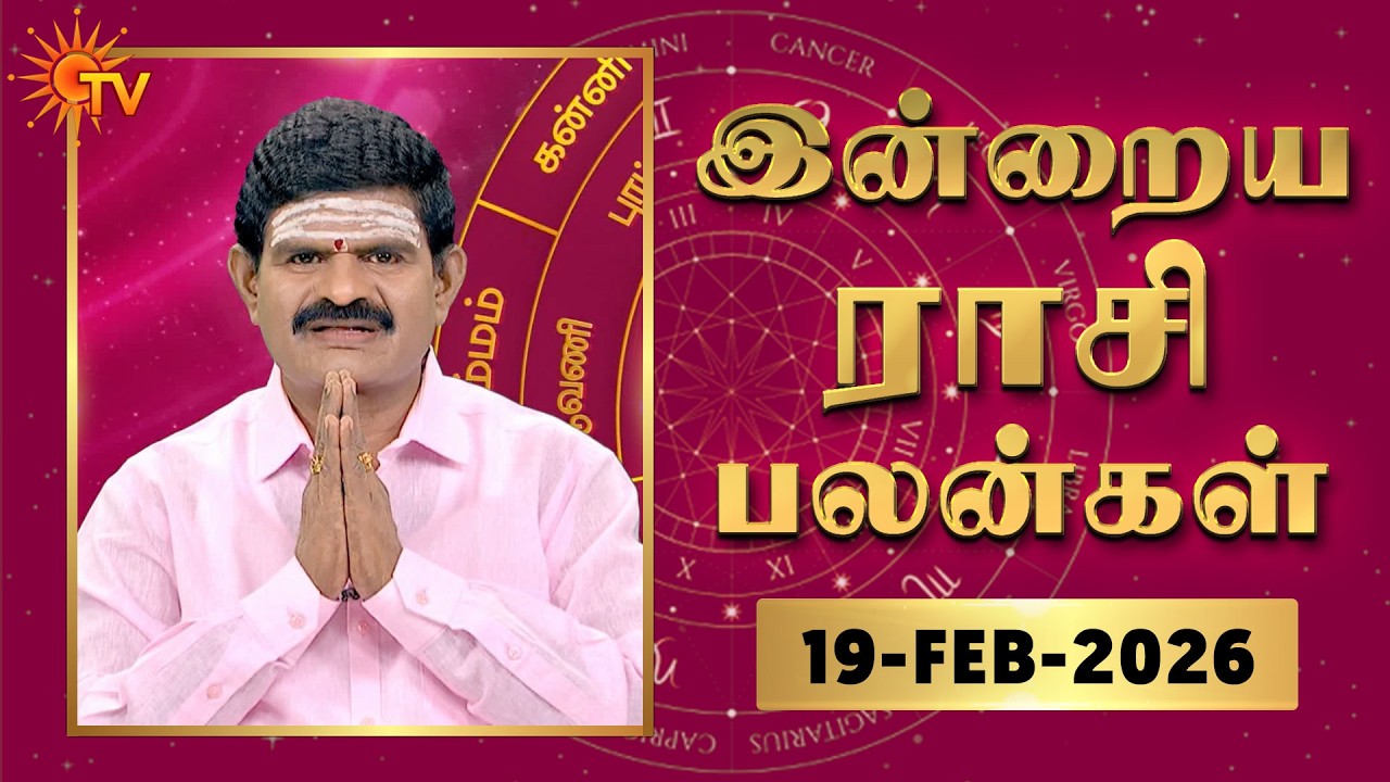 Daily Horoscope | Rasipalan | நல்ல காலம் பிறக்குது | ராசிபலன் | 19.02.2026 | Sun News