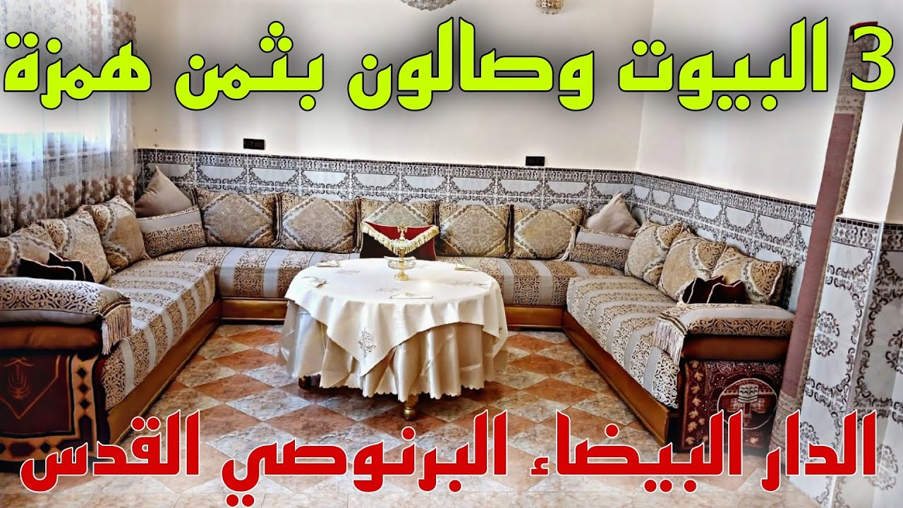 عااااجل 🖐️🚨شقة همزة للبيع😱 في البرنوصي القدس 😲 ثلاثة البيوت وصالون 🤩بثمن جد مناسب✅