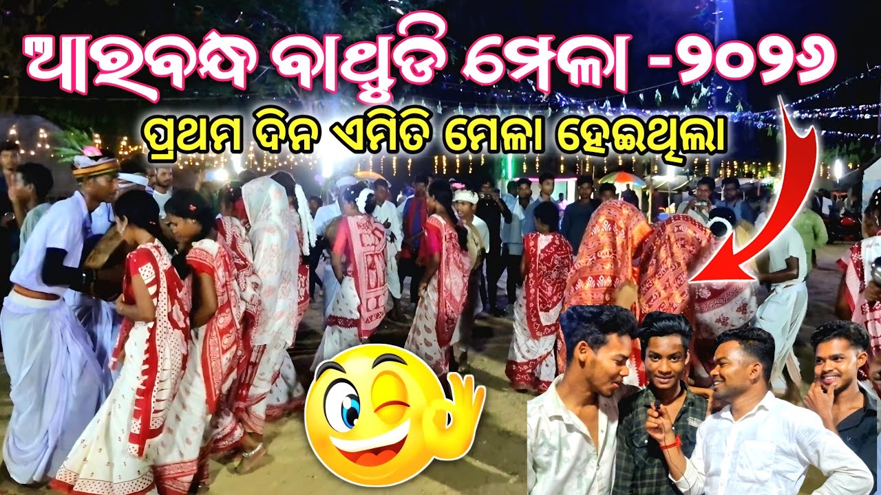 ଆରବନ୍ଧ ବାଥୁଡି ମେଳା ୨୦୨୬ ,ବାଲେଶ୍ବର॥ARABANDHA BATHUDI MELA 2026 @ମୁଁmayurbhanjiaanil