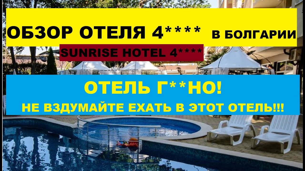 БОЛГАРИЯ ОТЕЛЬ РАЗОЧАРОВАНИЕ😭 Не берите в этот Отель!