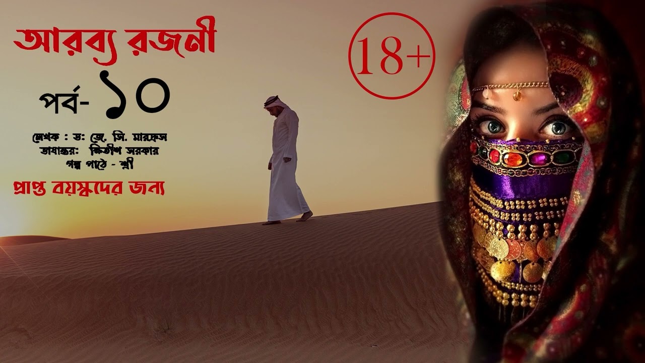 Arabbya Rajani আরব্য রাজনী  10 Sahasra Ak Arabya Rajani Bengali Audio Story