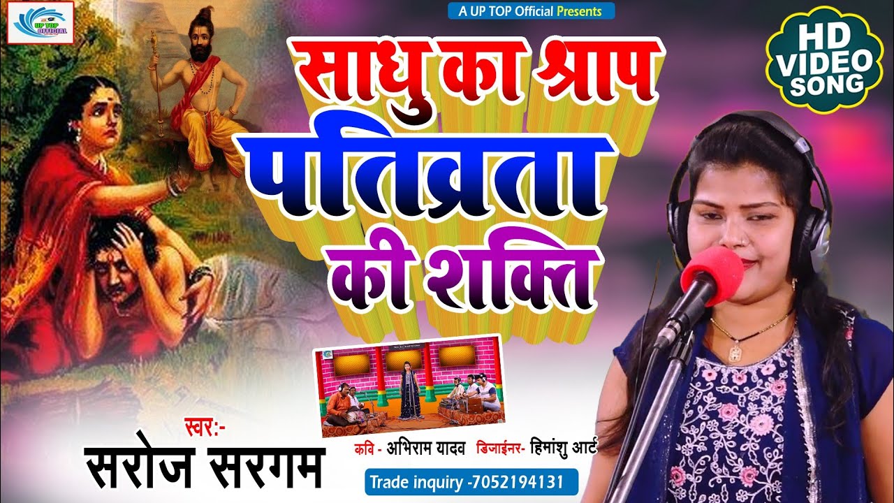 New Birha || साधु का श्राप पतिव्रता की शक्ति || Saroj Saragam || Sadhu Ka Shrap Pativrata Ki Shakti