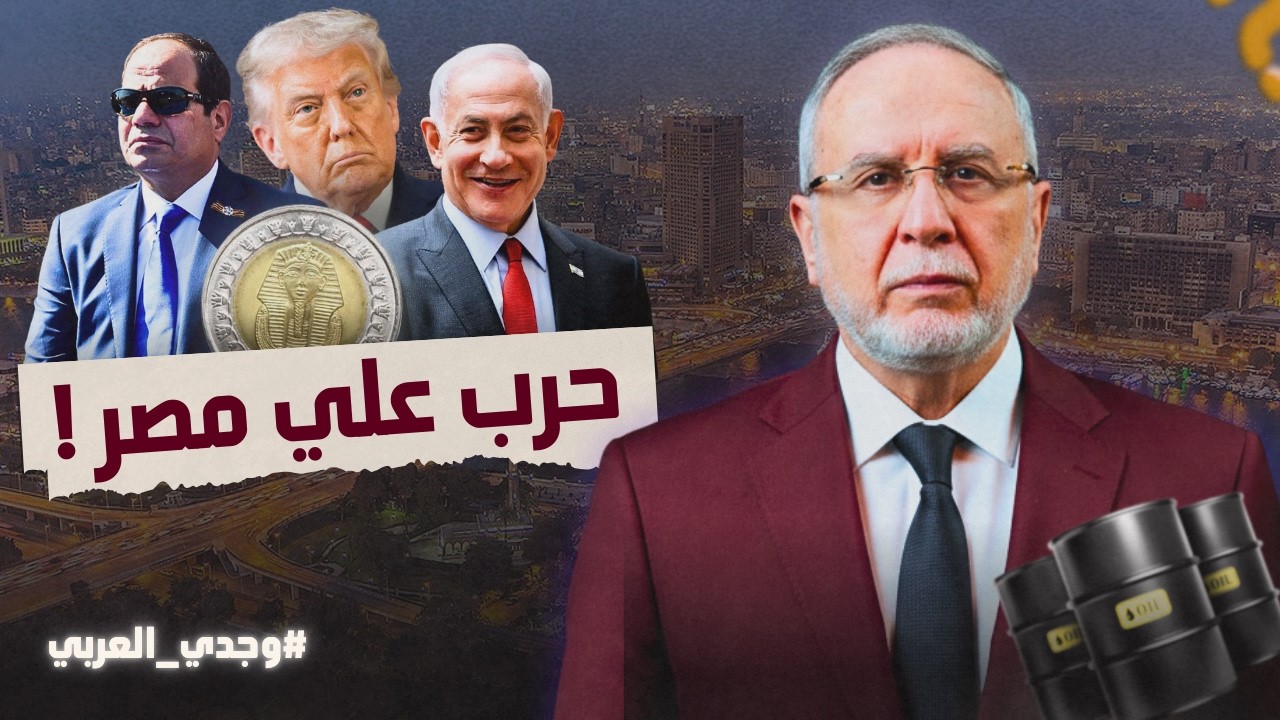 المصيبة القادمة علي مصر | الخلاصة مع وجدي العربي
