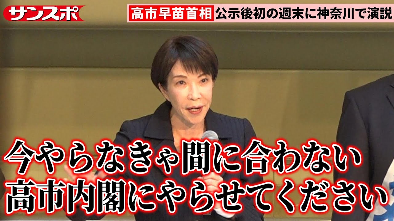 【衆院選】高市早苗首相、公示後初の週末は神奈川で演説「大きな政策転換を皆さんに審判していただく」