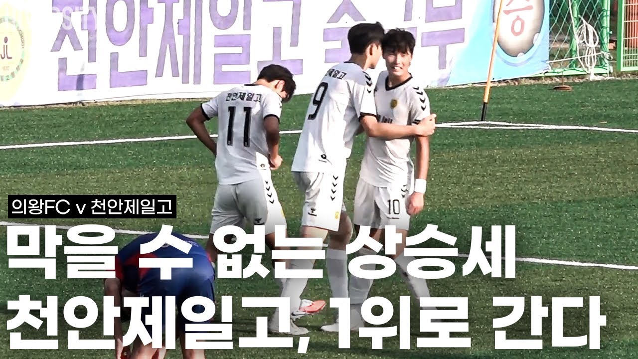 [고등부] 천안제일고가 보여준 저력, 조별예선 1위 확정! | 의왕FC v 천안제일고