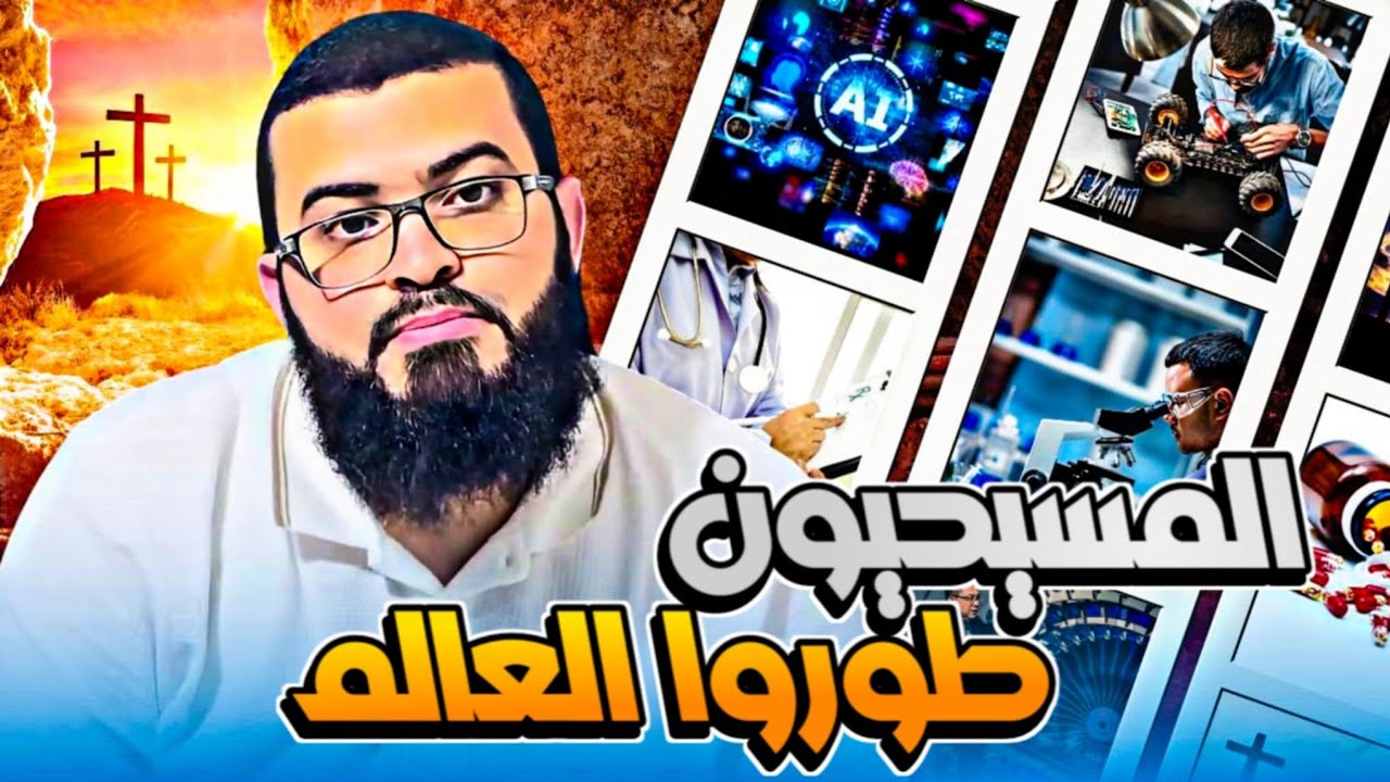 نصراني يسأل : المسيحيون طوروا العالم فكيف هم على ضلال ؟