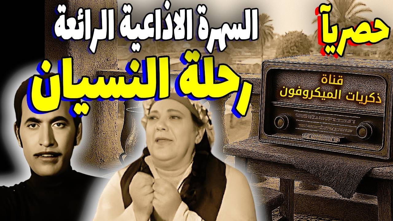 السهرة الاذاعية الرائعة | رحلة النسيان | إحسان القلعاوي - حسن عابدين
