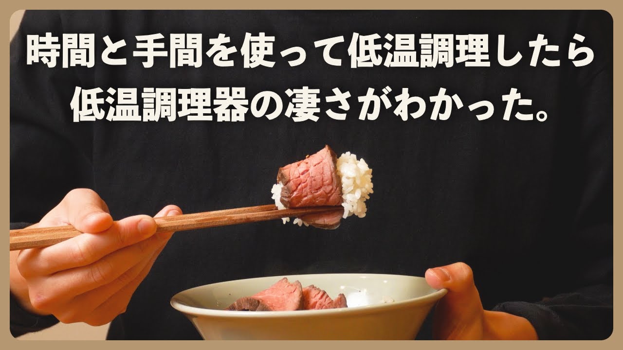 【低温調理】ガスコンロ（と忍耐力）で超やわらかいローストビーフがつくれる。