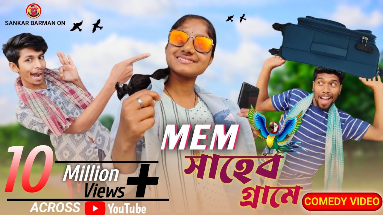 Mem সাহেব গ্রামে 🔥😀🤣🤣(comedy video)#funny #comedy #sankarbarmanon