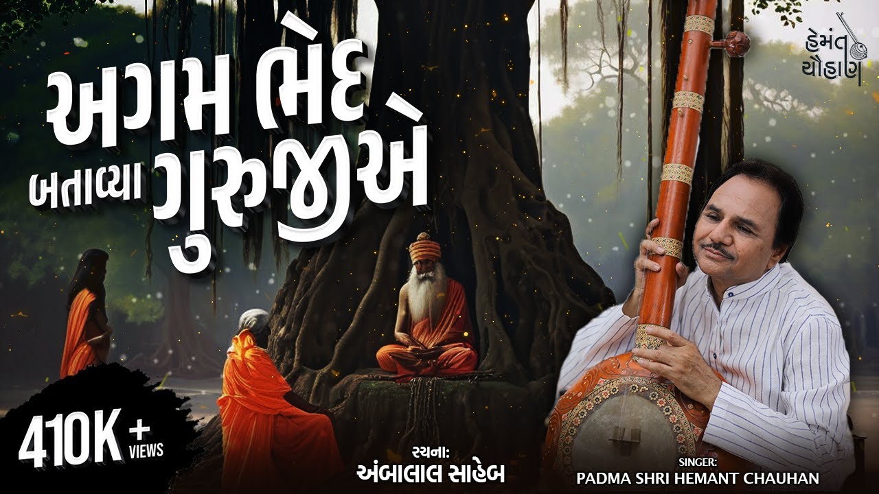 અગમ ભેદ બતાવ્યા ગુરુજી એ  I હેમંત ચૌહાણ  I રચના : અંબાલાલ સાહેબ
